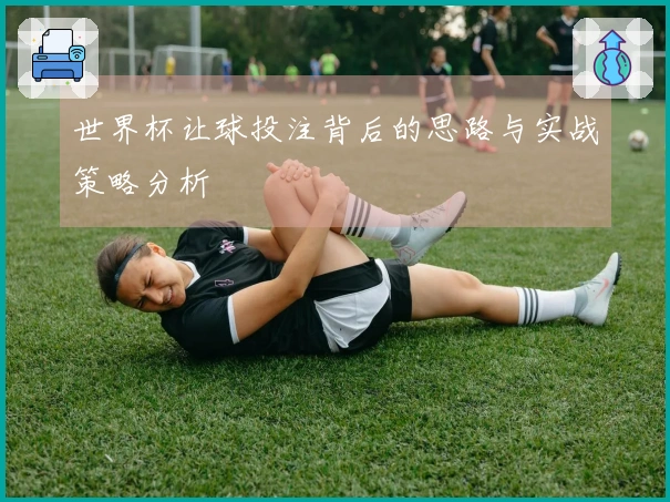 世界杯让球投注背后的思路与实战策略分析