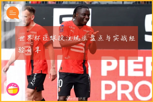 世界杯让球投注玩法盘点与实战经验分享