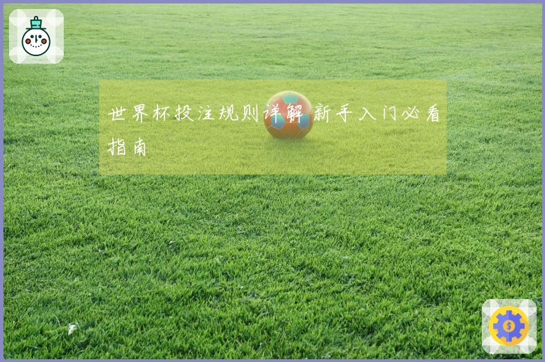 世界杯投注规则详解 新手入门必看指南
