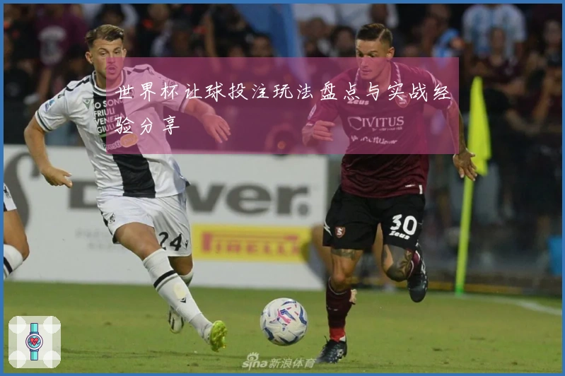 世界杯让球投注玩法盘点与实战经验分享