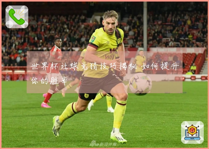 世界杯让球竞猜技巧揭秘 如何提升你的胜率