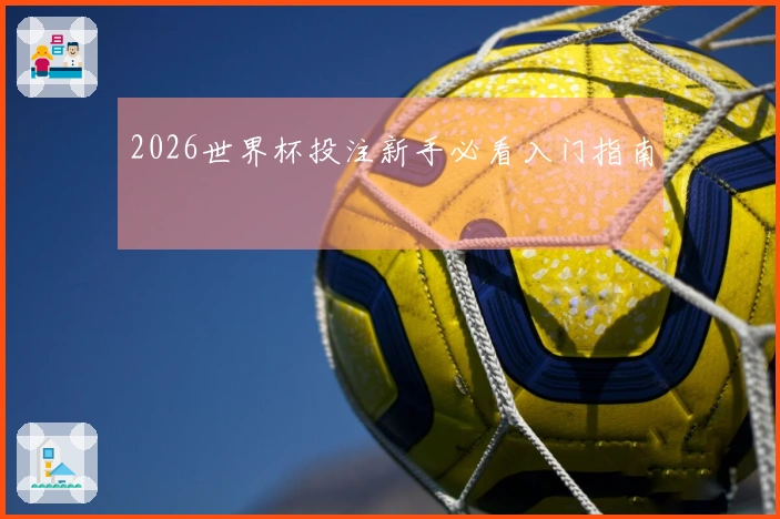 2026世界杯投注新手必看入门指南