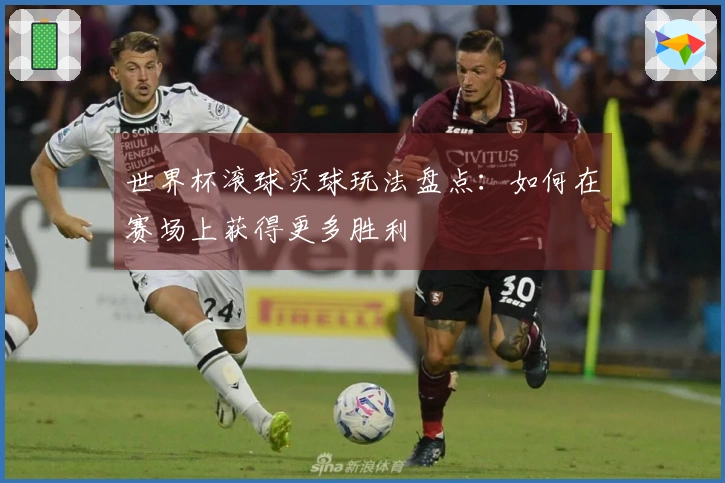 世界杯滚球买球玩法盘点：如何在赛场上获得更多胜利