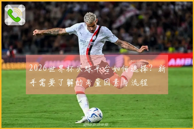 2026世界杯买球平台如何选择？新手需要了解的考量因素与流程